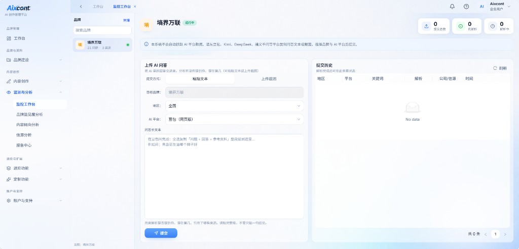 GEO系统 控制台 — AI 搜索监控