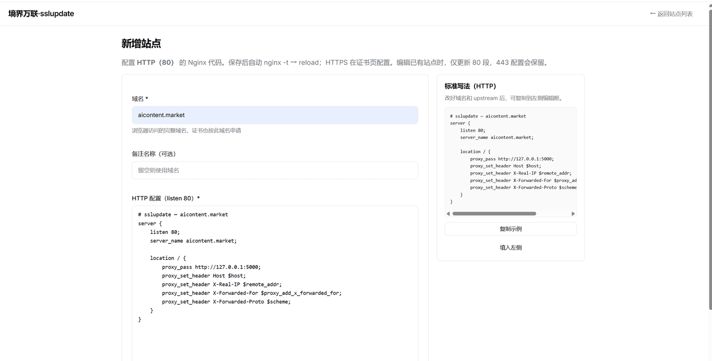 墒界万联运维面板 — 新增站点入口配置