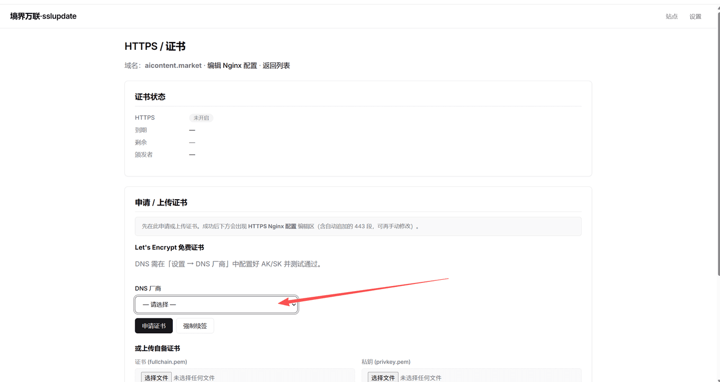 墒界万联运维面板 — 证书自动申请与续签